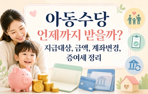 2026 아동수당 지급대상과 금액, 계좌변경 방법, 증여세 확인 내용을 정리한 안내 이미지