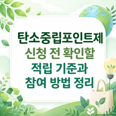 탄소중립포인트제 신청 전 녹색생활 실천, 에너지, 자동차 분야별 적립 기준과 참여 방법을 정리한 안내 이미지