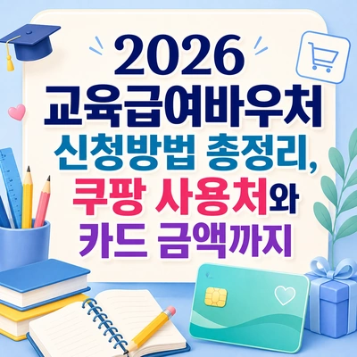 2026 교육급여바우처 신청방법과 쿠팡 사용처, 카드 금액 정보를 한눈에 정리한 안내 이미지