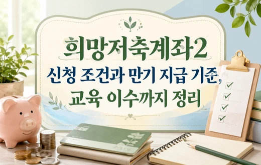 희망저축계좌2 신청 조건과 만기 지급 기준, 교육 이수 절차를 정리한 저축 지원제도 안내 이미지
