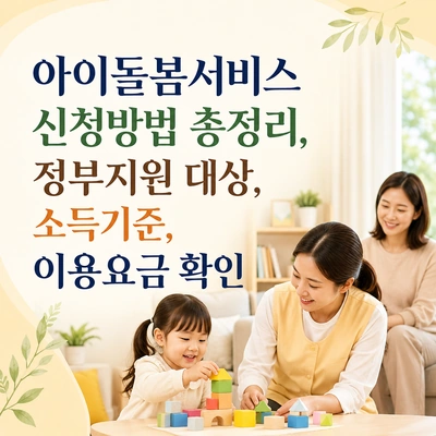 아이돌봄서비스 신청방법과 정부지원 대상, 소득기준, 이용요금을 안내하는 대표 이미지