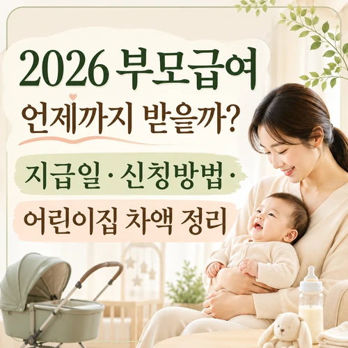 부모급여 지급일과 신청방법, 어린이집 차액 기준을 확인할 수 있는 2026 부모급여 안내 이미지
