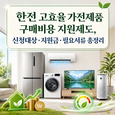 한전 고효율 가전제품 구매비용 지원제도 신청대상과 지원금, 필요서류를 정리한 안내 이미지