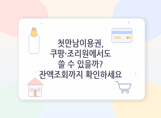 첫만남이용권 쿠팡 결제와 산후조리원 사용, 잔액조회 방법을 안내하는 포스팅 대표 이미지
