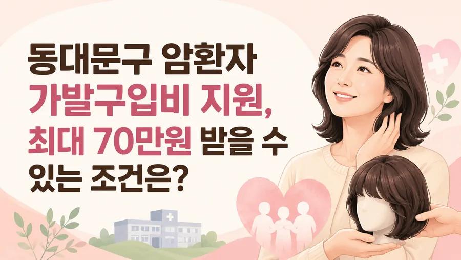 동대문구 암환자 가발구입비 지원 조건과 최대 70만원 지원 내용을 안내하는 블로그 이미지