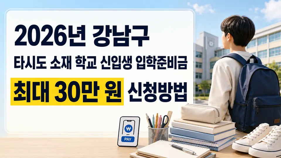 2026년 강남구 타시도 소재 학교 신입생 입학준비금 최대 30만 원 신청방법 안내 이미지
